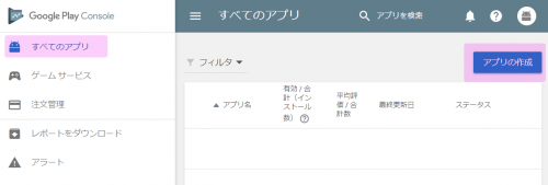 Android アプリを Google Play Console に登録する